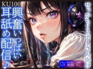 【KU100】せっかちリスナーさん向け、興奮いっぱい耳舐め配信♪(ご奉仕プレイ) [d_332699]
