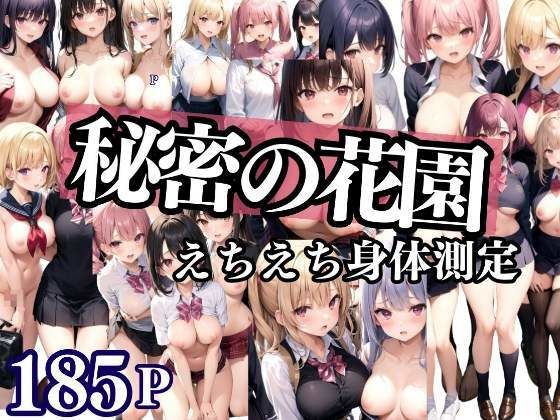 秘密の花園 えちえち身体測定(美少女PRO) [d_332704]