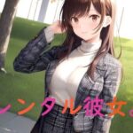 レンタル彼女。(秘密基地【secretbase】) [d_332706]