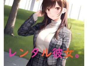 レンタル彼女。(秘密基地【secretbase】) [d_332706]