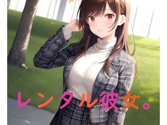 レンタル彼女。(秘密基地【secretbase】) [d_332706]