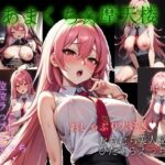 あまくち摩天楼(おぎわら工房) [d_332716]