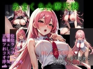 あまくち摩天楼(おぎわら工房) [d_332716]