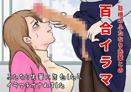 百合イラマ(玲の部屋) [d_332721]