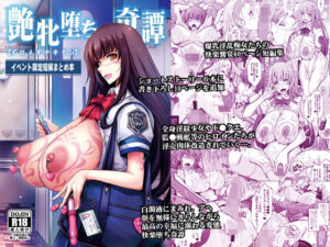 艶牝堕ち奇譚【イロメオチキタン】イベント限定短編まとめ本(我流痴帯) [d_332723]