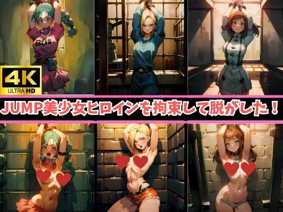 4K高画質【JUMPヒロイン16人を拘束】着衣→裸のビフォーアフター！あの美少女キャラが身動き取れないまま、身ぐるみをはがされて赤面…(フェチ堂) [d_332728]