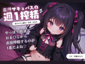 ロリサキュバスの週1搾精(いたずらえっち 〜性癖よ恍惚なれ〜) [d_332732]