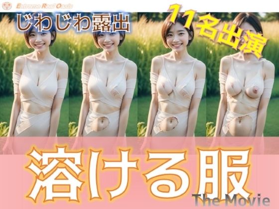 溶ける服 The Movie(ももちっち) [d_332746]