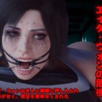 エイダ・ウォンの危機(sp-hotdog) [d_332751]