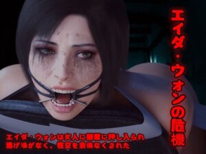 エイダ・ウォンの危機(sp-hotdog) [d_332751]