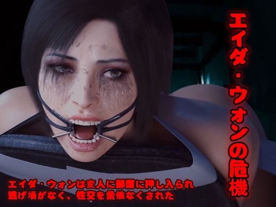 エイダ・ウォンの危機(sp-hotdog) [d_332751]