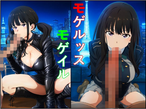 モゲルッス・モゲイル 井●上たきな（い●うえ たきな）(トトニーだよ) [d_332752]