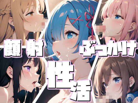 性活 〜ぶっかけ顔射〜【PinkcatイラストCG集】(Pinkcat) [d_332756]