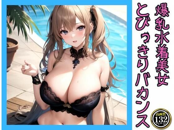 爆乳水着美女とびっきりのバカンス(I LOVE AI) [d_332771]