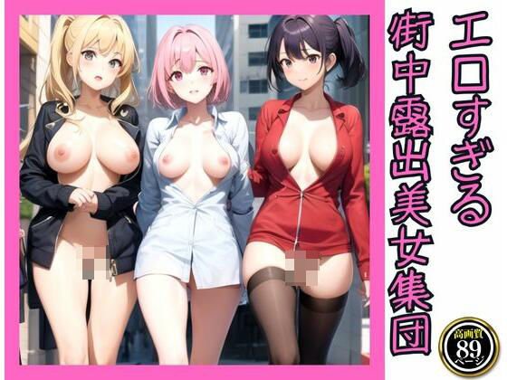 エロすぎる街中露出美女集団(AI アイドル) [d_332772]