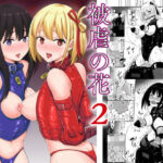 被虐の花2(みりおんらぶ) [d_332788]