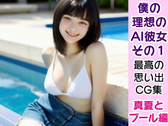 僕の理想のAI彼女1ー最高の恋人たちとの思い出「真夏とプール編」(風鈴亭) [d_332789]