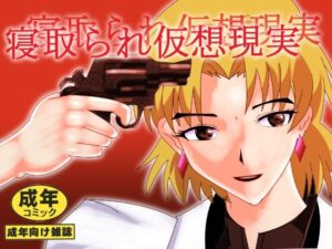 寝取られ仮想現実(北松屋) [d_332801]