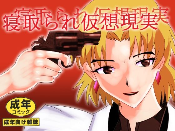 寝取られ仮想現実(北松屋) [d_332801]