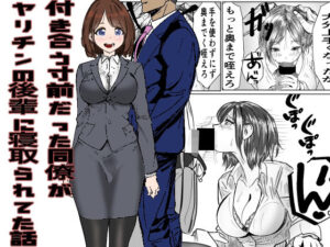 付き合う寸前だった同僚がヤリチンの後輩に寝取られる話(キュアマイマイ) [d_332811]