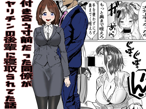付き合う寸前だった同僚がヤリチンの後輩に寝取られる話(キュアマイマイ) [d_332811]