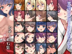 劣等生の周りの女の子たち シチュCG集 ＃16『巫女』(Dressing＋Party) [d_332827]