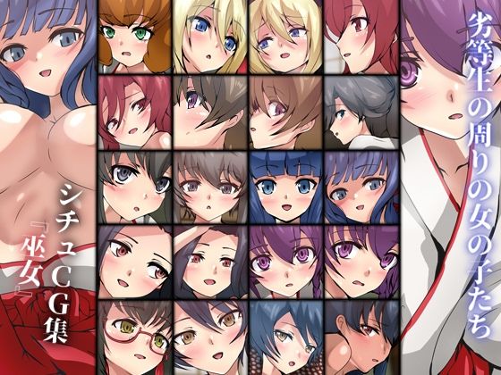劣等生の周りの女の子たち シチュCG集 ＃16『巫女』(Dressing＋Party) [d_332827]