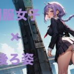 かわいい制服女子の後ろ姿2 AIイラスト集(あいな) [d_332843]