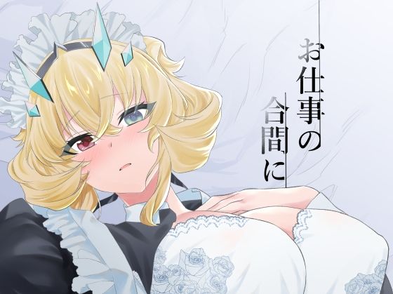 お仕事の合間に(天津藩) [d_332866]