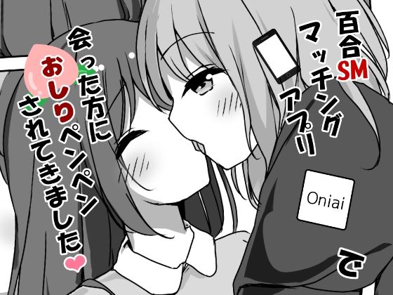 百合SMマッチングアプリで会った方におしりペンペンされてきました(ひづめラボ) [d_332867]