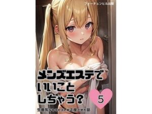 メンズエステでいいことしちゃう？5(フォーチュンヒル) [d_332883]