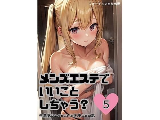 メンズエステでいいことしちゃう？5(フォーチュンヒル) [d_332883]
