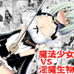 魔法少女vs淫魔生物22(EsuEsu) [d_332894]