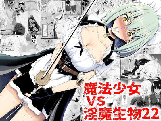 魔法少女vs淫魔生物22(EsuEsu) [d_332894]