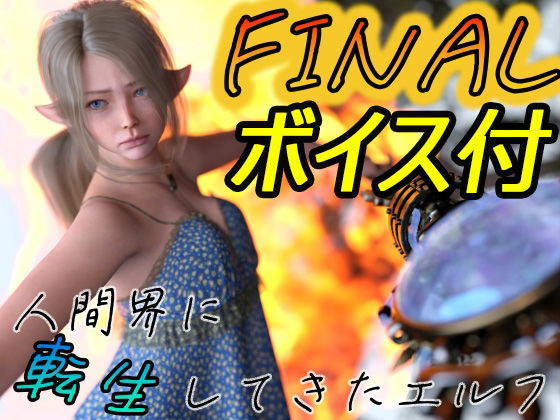 人間界に転生してきたエルフ FINAL(わくわくパラダイス) [d_332907]