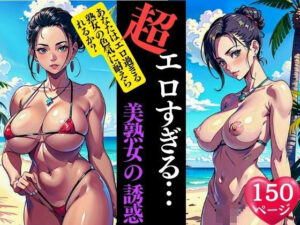 超エロ過ぎる美熟女の誘惑(AI美女LABO.13) [d_332914]