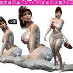 悪の戦闘員の妻になった20年後の正義のヒロイン(パラダイスシティ) [d_332921]