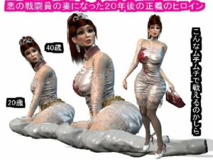 悪の戦闘員の妻になった20年後の正義のヒロイン(パラダイスシティ) [d_332921]