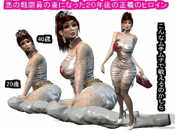 悪の戦闘員の妻になった20年後の正義のヒロイン(パラダイスシティ) [d_332921]