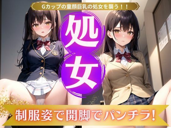 処女特集！Gカップ童顔巨乳の処女を襲う！制服姿で開脚パンチラが最高！(びじょずかん) [d_332927]