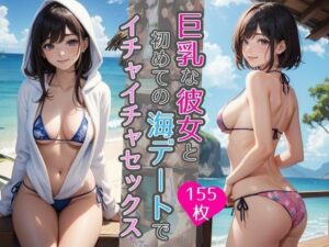 巨乳な彼女と初めての海デートでイチャイチャセックス(AIバブみ) [d_332930]