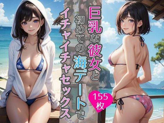 巨乳な彼女と初めての海デートでイチャイチャセックス(AIバブみ) [d_332930]