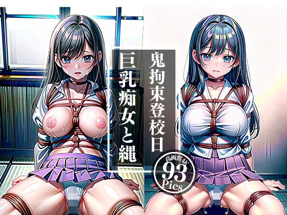 巨乳痴女と縄〜鬼畜登校日…こんな格好じゃ動けないよ(あいデジタル出版) [d_332932]