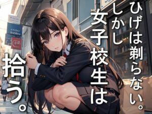 ひげは剃らない。しかし女子校生は拾う。(ジアン八世) [d_332944]