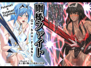 剛棒ファイト〜Round.1〜光と闇の騎士の宿命の対決(夜ノヲカズ食堂) [d_332946]