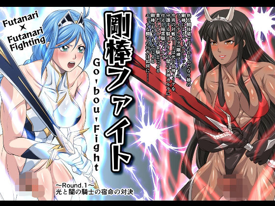 剛棒ファイト〜Round.1〜光と闇の騎士の宿命の対決(夜ノヲカズ食堂) [d_332946]