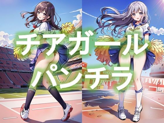 チアガールの風チラ(D.P.H.) [d_332955]