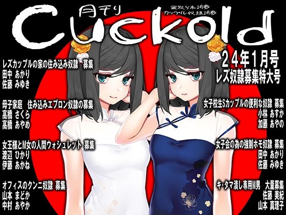 月刊Cuckold 24年1月号(M小説同盟) [d_332962]