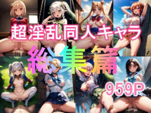 同人総集篇（原神、五等分、セーラームーン、フリーレン、リコリス）(異世界同人事務所) [d_332977]