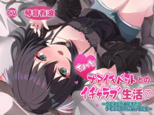 ちょっとナマイキペットとのイチャラブ生活〜クロネコが朝起きてたらケモミミロリになってた件〜(あじ彩園) [d_332990]